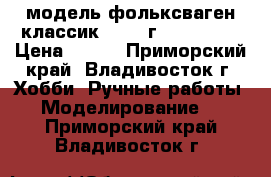 модель фольксваген классик  1987 г. ( 1:32 ) › Цена ­ 250 - Приморский край, Владивосток г. Хобби. Ручные работы » Моделирование   . Приморский край,Владивосток г.